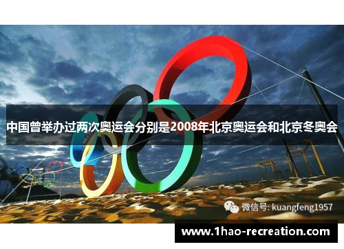 中国曾举办过两次奥运会分别是2008年北京奥运会和北京冬奥会