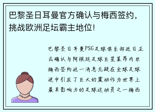 巴黎圣日耳曼官方确认与梅西签约，挑战欧洲足坛霸主地位!