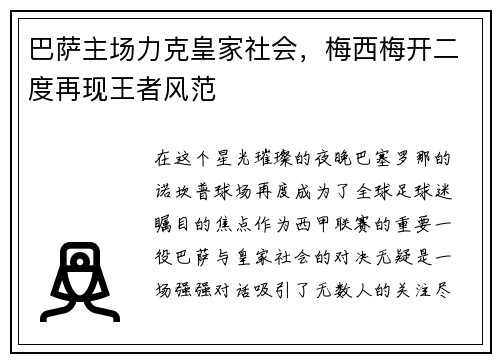 巴萨主场力克皇家社会，梅西梅开二度再现王者风范
