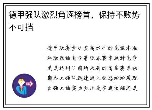 德甲强队激烈角逐榜首，保持不败势不可挡
