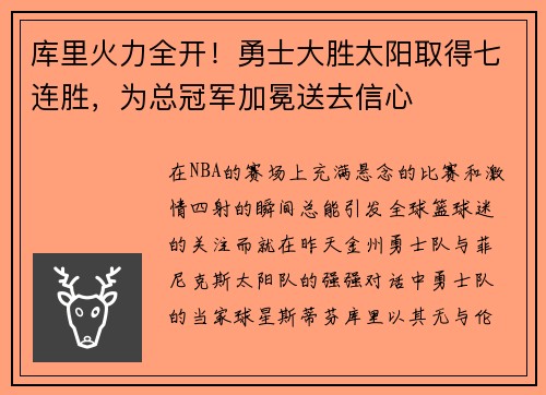 库里火力全开！勇士大胜太阳取得七连胜，为总冠军加冕送去信心