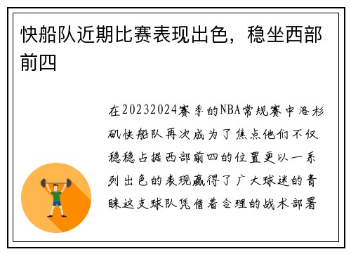 快船队近期比赛表现出色，稳坐西部前四