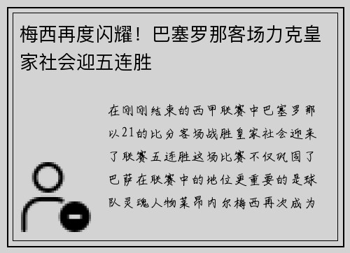 梅西再度闪耀！巴塞罗那客场力克皇家社会迎五连胜