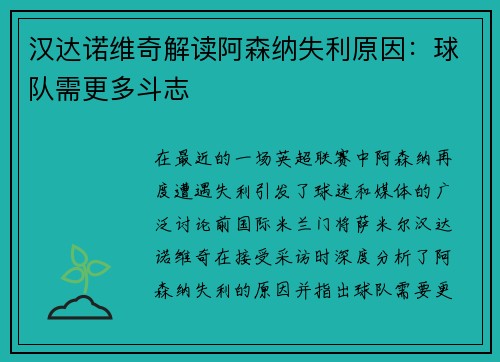 汉达诺维奇解读阿森纳失利原因：球队需更多斗志