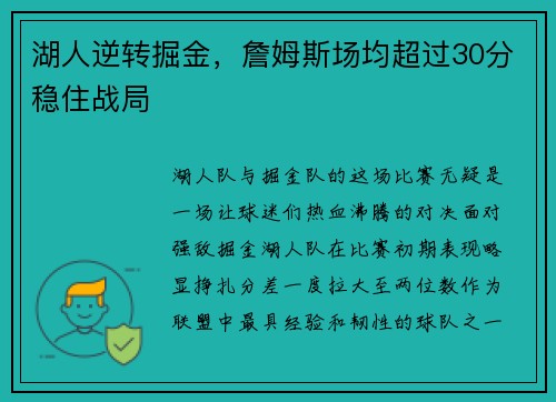湖人逆转掘金，詹姆斯场均超过30分稳住战局
