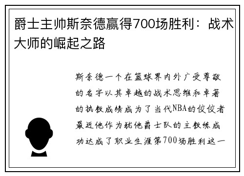 爵士主帅斯奈德赢得700场胜利：战术大师的崛起之路