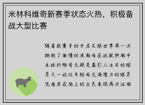 米林科维奇新赛季状态火热，积极备战大型比赛